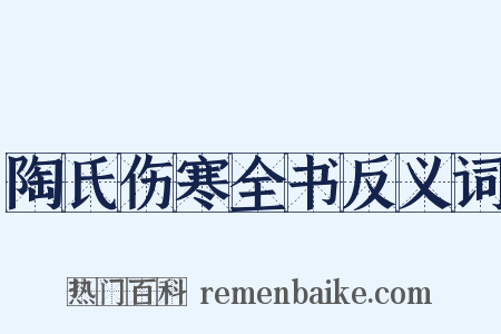 陶氏伤寒全书反义词是什么意思的图片